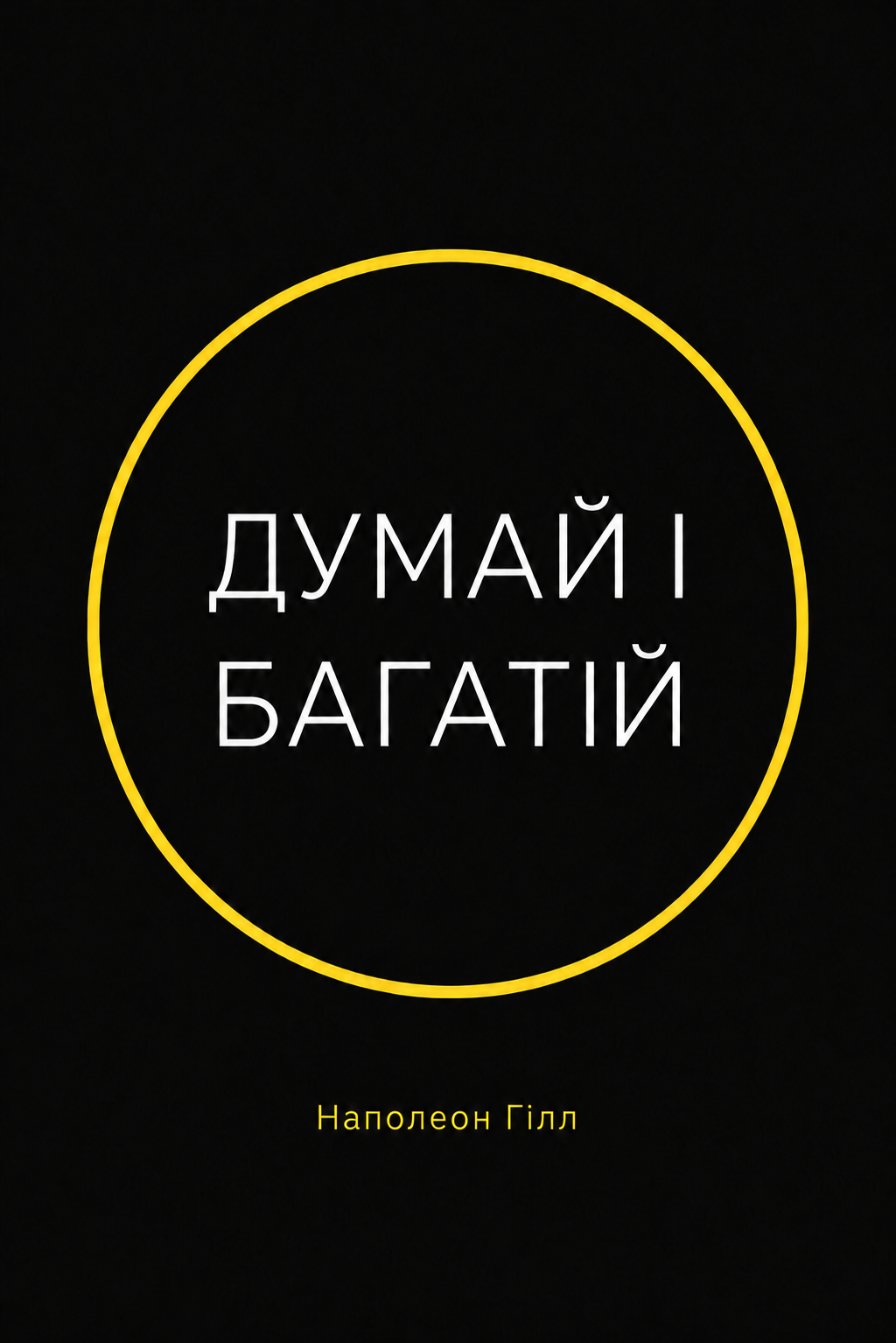 Думай і багатій